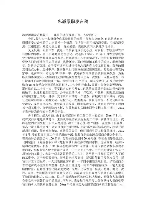 忠诚履职发言稿