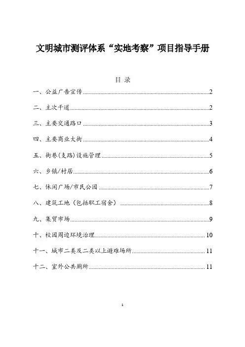 文明城市测评体系“实地考察”项目指导手册