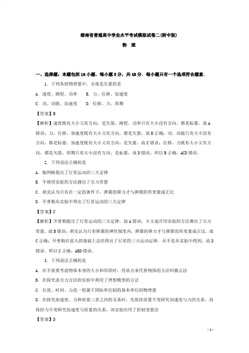 湖南省普通高中学业水平考试模拟试卷二(附中版)物理试题 解析版