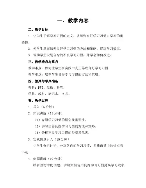 2024年培养良好的学习习惯优秀精彩教案(精选