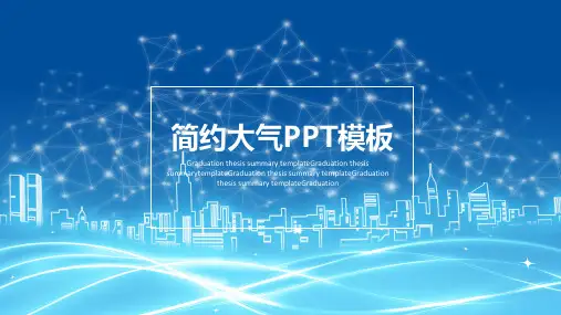 简约大气PPT模板