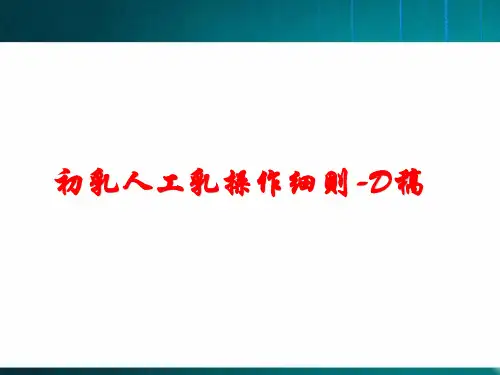 猪场初乳人工乳操作细则