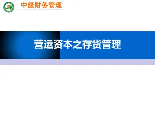 中级财务管理——存货管理