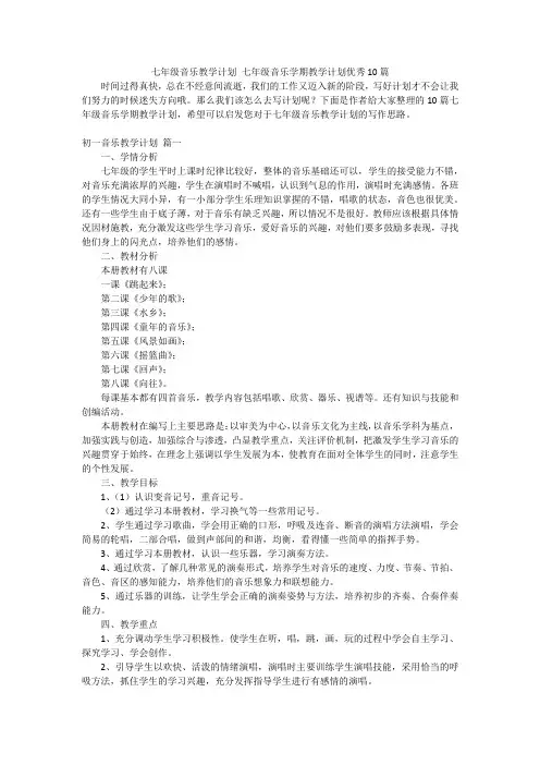 七年级音乐教学计划 七年级音乐学期教学计划优秀10篇