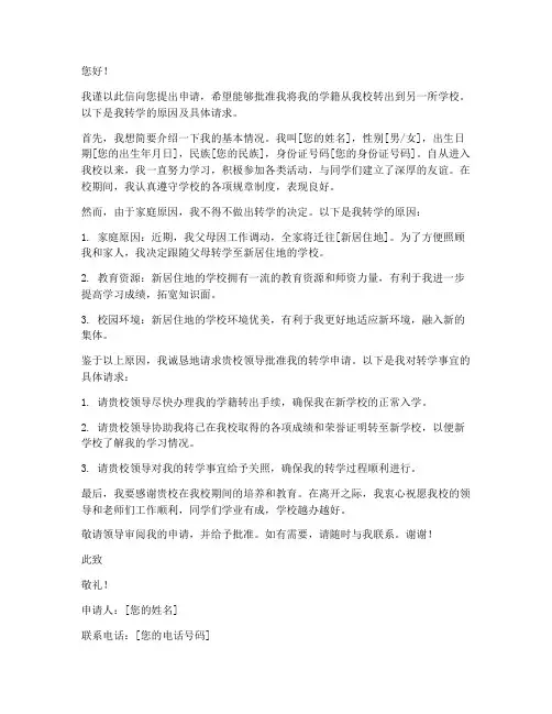 高级中学学籍转出申请书