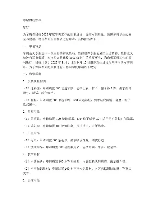军训物资申请报告