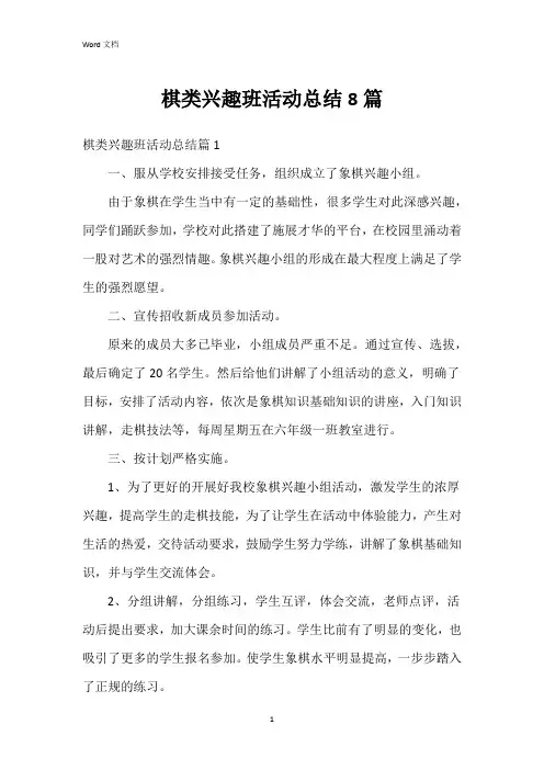 棋类兴趣班活动总结8篇