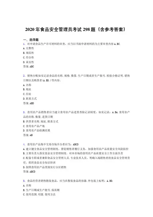 最新2020年食品安全管理员考核题库298题(含参考答案)