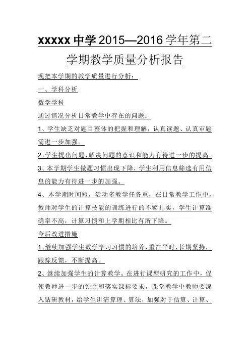 2015-2016学年第二学期教学质量分析报告
