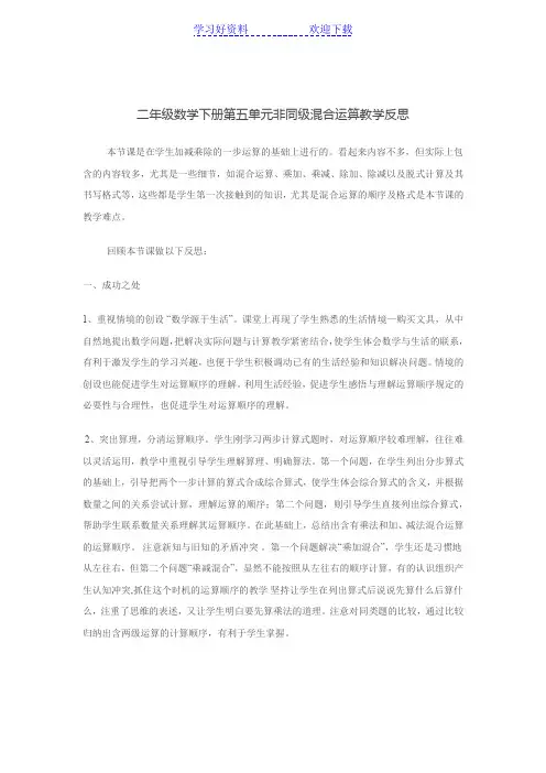 二年级数学下第五单非同级混合运算教学反思