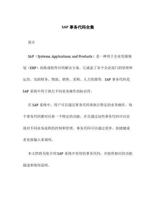 sap事务代码全集