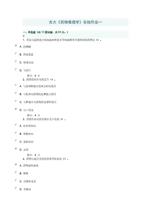 【免费下载】吉大药物毒理学在线作业一