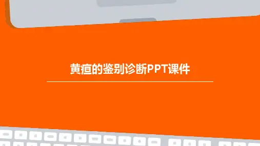 黄疸的鉴别诊断PPT课件