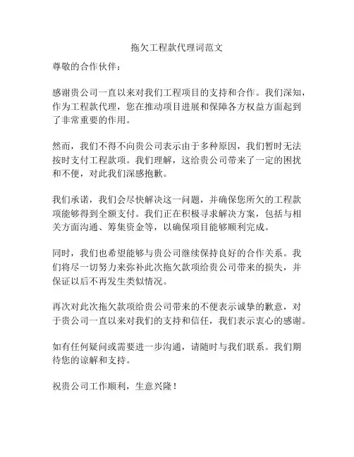 拖欠工程款代理词范文