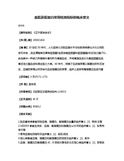 血脂及脂蛋白常用检测指标的临床意义