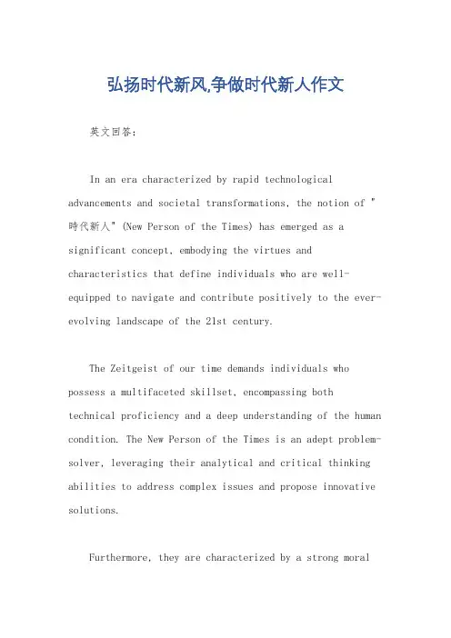 弘扬时代新风,争做时代新人作文
