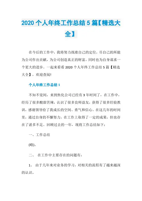 2020个人年终工作总结5篇【精选大全】