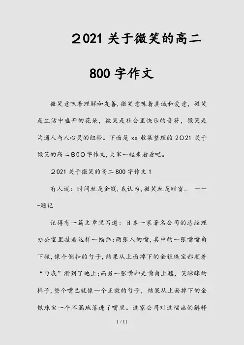 新2021关于微笑的高二800字作文(清风)