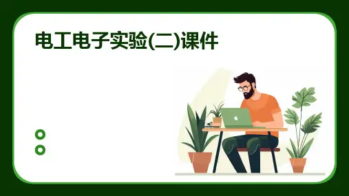 电工电子实验(二)课件