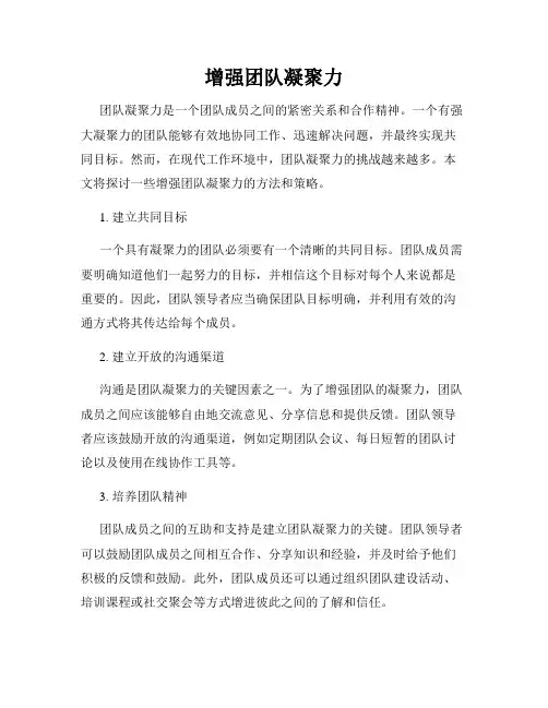 增强团队凝聚力