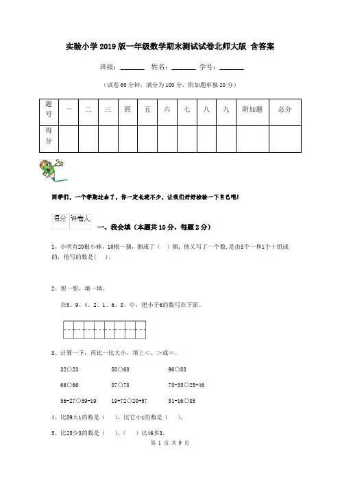 实验小学2019版一年级数学期末测试试卷北师大版 含答案