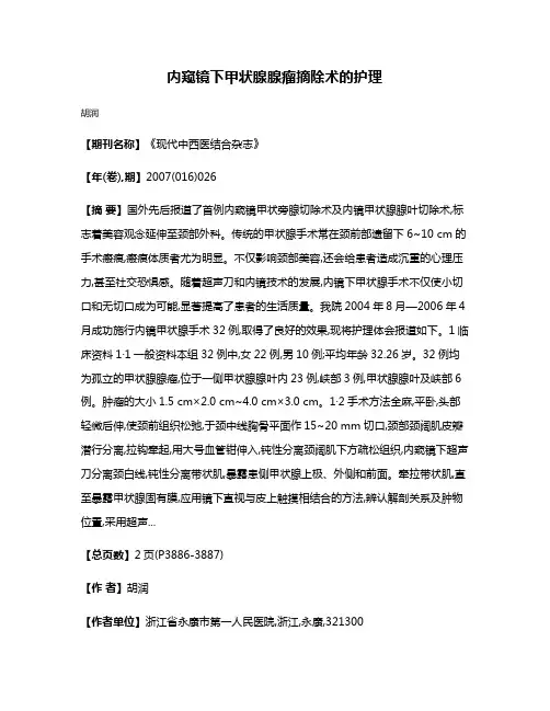 内窥镜下甲状腺腺瘤摘除术的护理