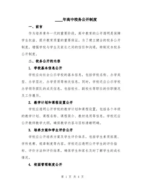 2024年高中校务公开制度