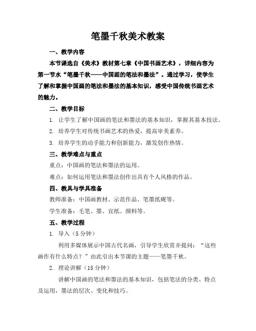 笔墨千秋美术教案