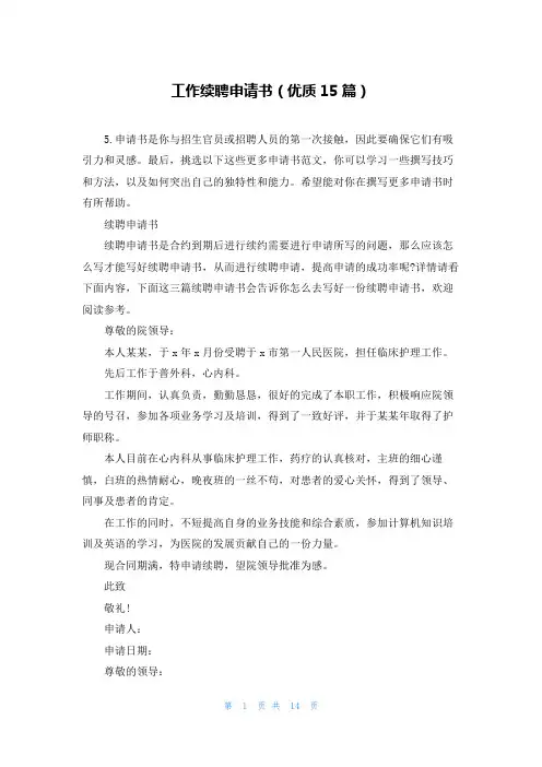 工作续聘申请书(优质15篇)