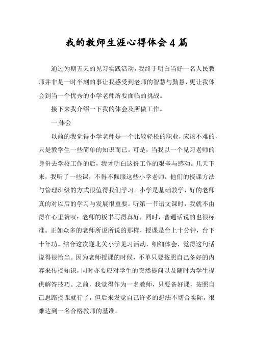 我的教师生涯心得体会4篇