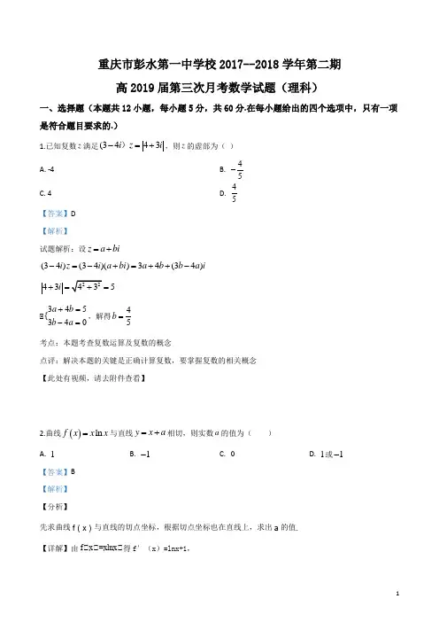 重庆市彭水一中2017-2018学年高二下学期第三次月考数学(理)试卷(解析版)