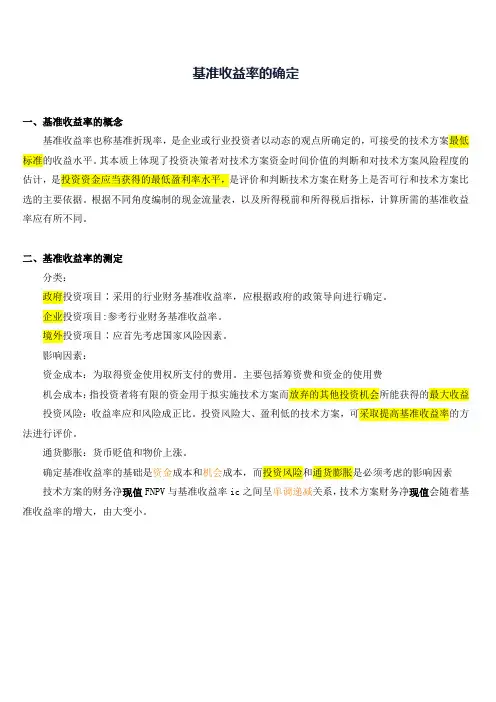 基准收益率的确定