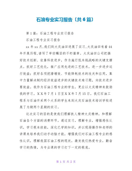 石油专业实习报告(共6篇)