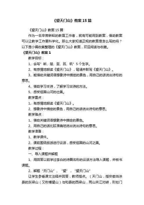 《望天门山》教案15篇