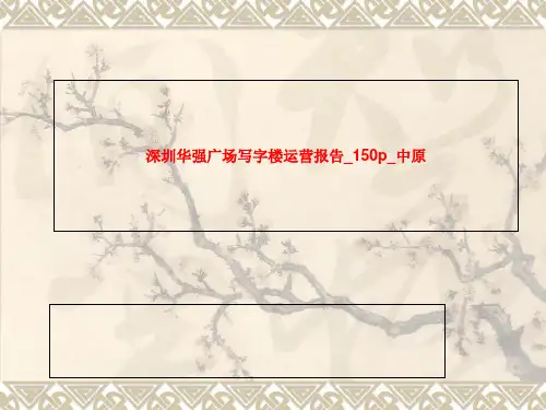中原_深圳华强广场写字楼运营报告_150p