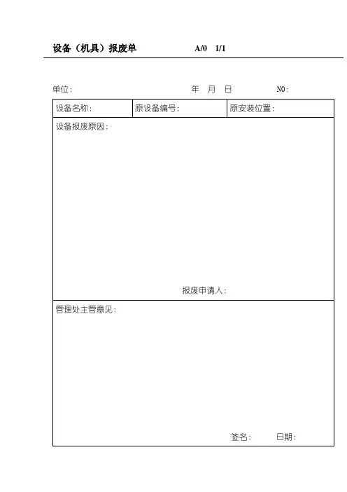 设备(机具)报废单(doc格式)