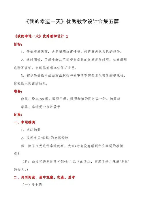 《我的幸运一天》优秀教学设计合集五篇