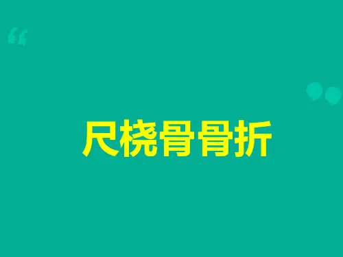 尺桡骨骨折讲座  ppt课件