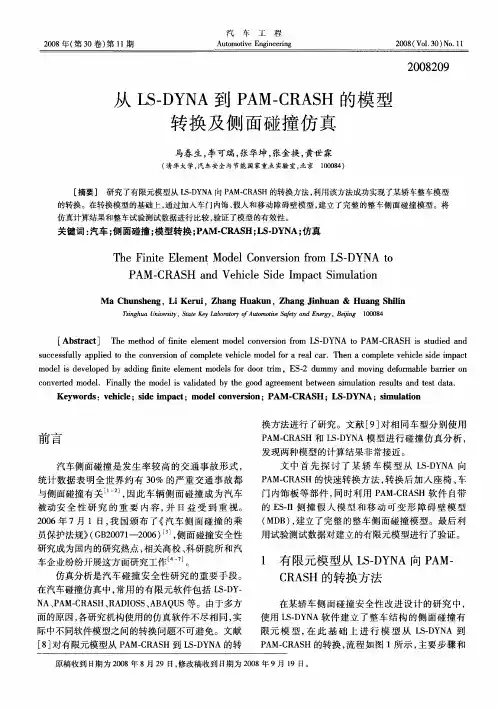 从LS-DYNA到PAM—CRASH的模型转换及侧面碰撞仿真