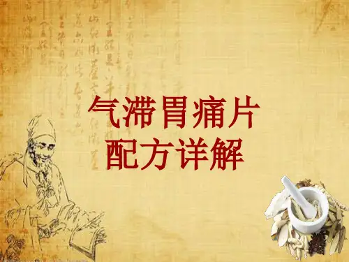 中成药配方详解：气滞胃痛片