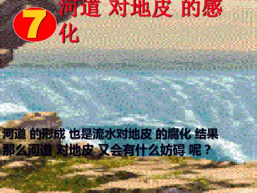 小学科学五上《3.7、河流对土地的作用》课件(7)ppt(共12张PPT)