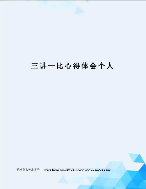 三讲一比心得体会个人