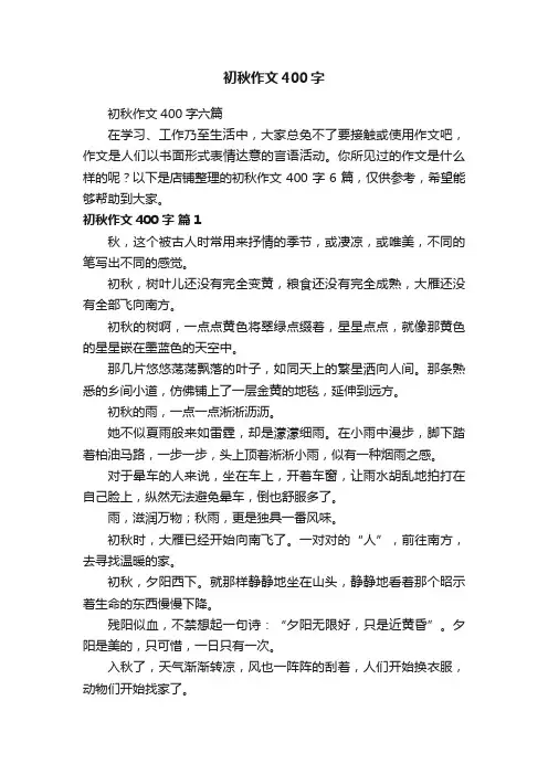 初秋作文400字