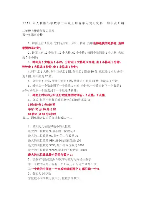 人教版小学数学三年级上册各单元复习知识点归纳