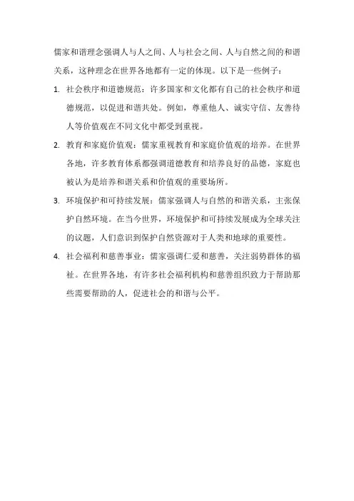儒家和谐在世界中的体现