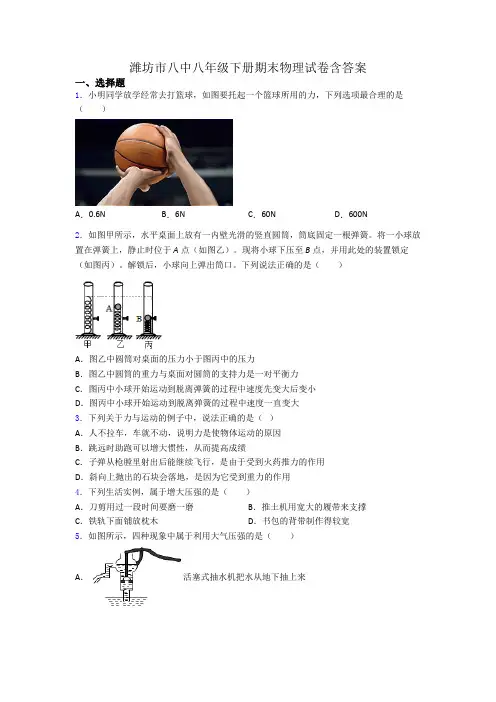 潍坊市八中八年级下册期末物理试卷含答案