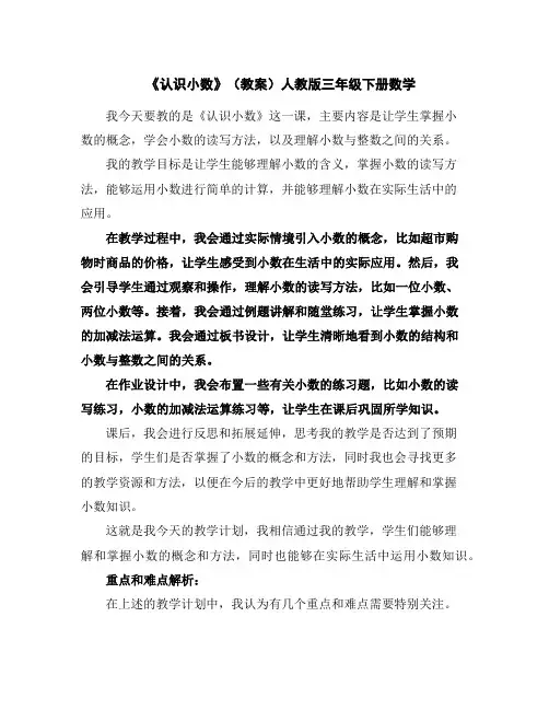 《认识小数》(教案)人教版三年级下册数学