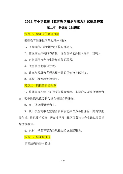 2021年小学教资《教育教学知识与能力》试题及答案