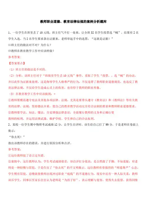 教师职业道德、教育法律法规的案例分析题库