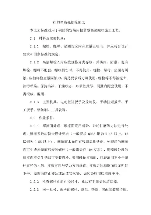 施工工艺 扭剪型高强螺栓施工